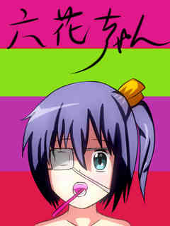 六花ちゃん.jpg